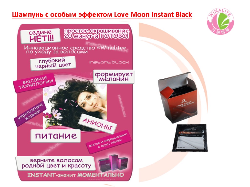 Шампунь с особым эффектом Love Moon Instant Black